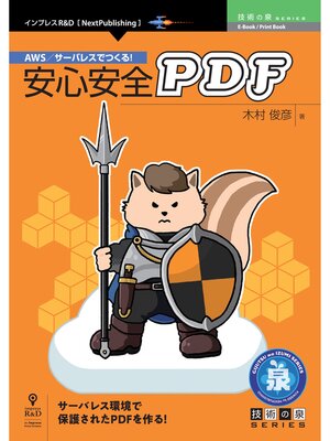 cover image of AWS/サーバレスでつくる!安心安全PDF